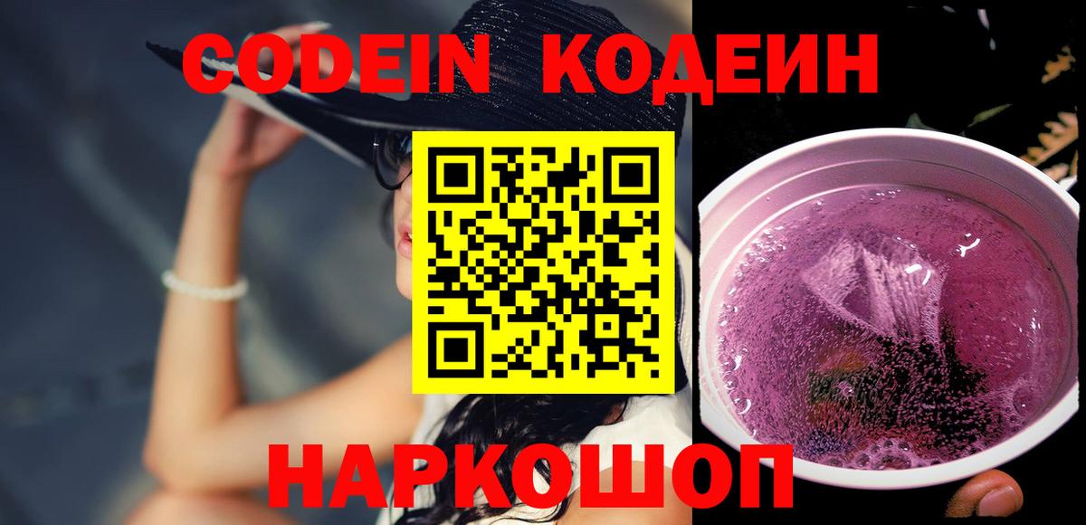 Кодеиновый сироп Lean Purple Drank  Вход с VPN  Кодеиновый сироп Lean Purple Drank  Саров 